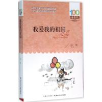 我爱我的祖国 长江少年儿童出版社 田地 著 9787556043804