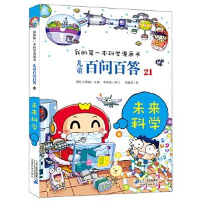 正版 儿童百问百答21 未来科学 我的本科学漫画书 (韩)车贤镇 21世纪出版社 9787539186351 定