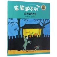 八库曹文轩绘本馆·笨笨驴系列:看不见的大戏(彩图版)(国际安徒生获得主曹文轩作品)曹文轩9787556825189二十一