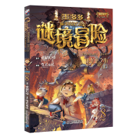 墨多多谜境冒险8八法老王之心上作者雷欧幻想彩色漫画版查理里九世4法老王之心漫画版 重温经典不可思议事件探险系列97875