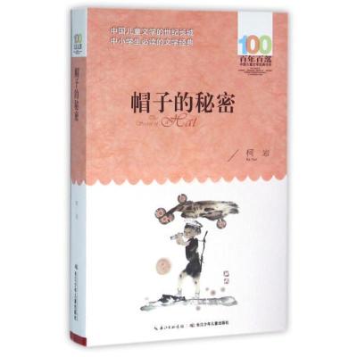 新百年百部中国儿童文学经典书系:帽子的秘密9787556043903