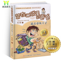 装在口袋里的爸爸追击章鱼王子 杨鹏系列作品 小学生课外阅读书籍6-8-9-12岁少儿读物三四五六年级儿童文学故事书幽默成