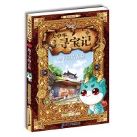 大中华寻宝记:地下室的古墓(儿童读物)9787556825486