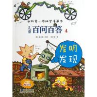 儿童百问百答4--我的本科学漫画书 9787539186184