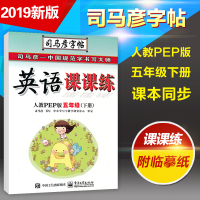 2020新版 司马彦字帖五年级下册英语课课练五年级下册字帖 人教版PEP 五年级下册英语字帖 写字课课练 中性笔硬笔钢笔