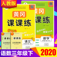 2020春新版 部编人教版三年级下册语文数学书夺冠新课堂黄冈课课练同步训练试卷练习册课堂作业随堂练习赠试卷天天练教材同步