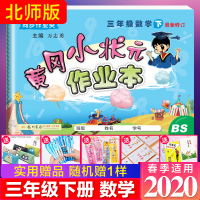 正版2020新修订黄冈小状元作业本三年级下册数学 北师大版BS黄冈小状元小学3年级下册教辅资料 三年级下册数学补充习题下