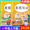 2020新版 看图写话一年级上下册同步训练 人教版带注音一年级看图写话入门天天练一年级看图写话训练 起步一年级语文课堂同