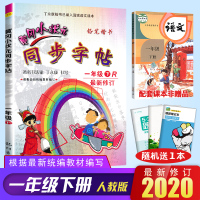 2020春 黄冈小状元同步字帖 一年级下R/1年级下册 人教版 小学生字帖铅笔钢笔楷书硬笔书法练字字帖 小学语文同步字帖
