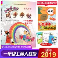 2019秋新版 黄冈小状元同步字帖一年级上 人教版RJ 一年级语文上册同步铅笔练字帖 小学硬笔书法练字帖一年级上册田字格