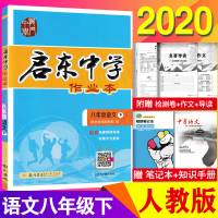 正版2020春 启东中学作业本八年级语文下册 R人教版 龙门书局 启东系列同步篇 8年级下册语文启东中学作业本初二语文练