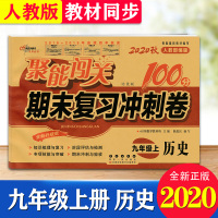 2020新聚能闯关100分期末复习冲刺卷历史九年级上册人教版RJ全新升级版初三历史课本同步试卷9年级上学期初中单元检测练