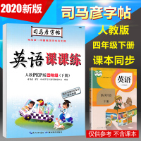 2020春正版 人教版 英语课课练人教PEP版四年级(下册)司马彦学生字帖 4下 硬笔铅笔钢笔圆珠笔水笔签字笔中性笔字帖