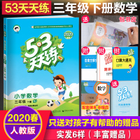 2020春最新版53天天练三年级下册数学人教版五三天天练三年级下册同步练习册三年级下册数学同步训练数学思维训练口算应用题