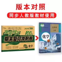 2020新 聚能闯关100分期末复习冲刺卷化学九年级上册人教版RJ升级版初三化学课本同步试卷9年级上学期初中单元检测卷子