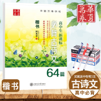 高中生新课标古诗文64篇 楷书 田英章书钢笔中性笔签字笔楷书字帖 新高考考纲指定背诵篇目 硬笔钢笔书法练字帖
