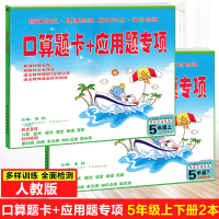 正版口算题卡+应用题专项五年级上册+下册全2册配人教版小学数学口算训练口算题卡五年级下册计算天天练速算心算巧算估算计算能