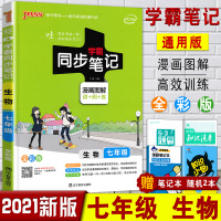 正版 2021版 绿卡PASS图书 学霸同步笔记 7七年级生物 漫画图解速查速记全彩版 讲+例+练 初中学霸同步笔记七年