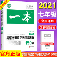 2021正版 七年级英语完形填空与阅读理解 150篇 7年级初一英语阅读理解 初一英语语法专项训练 练习册 初一英语