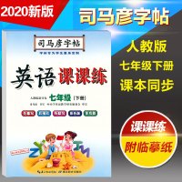 2020新版 七年级下册英语字帖 初中生 司马彦写字课课练七年级下册英语字帖人教版 初一英语同步字帖 七年级下册