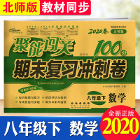 正版2020北师大版 聚能闯关100分期末复习冲刺卷数学八年级下册BS升级版初二数学课本同步试卷8年级下学期初中单元检测