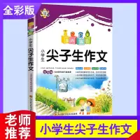 小学生尖子生作文小学3-6年级作文 名师高徒辅导点评分尖子生全彩版 三四五六年级小学语文课外阅读辅导