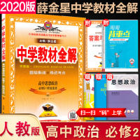 2020版 中学教材全解高中政治必修二2政治生活人教版学案版 搭配人民教育出版社教材使用教材全解高中政治 高一高二高三复
