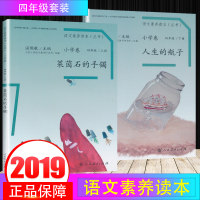 2019 语文素养读本丛书小学卷四年级 莱茵石的手镯 上册 +人生的瓶子 四年级下册 全2本 温儒敏 亲子阅读 国学读