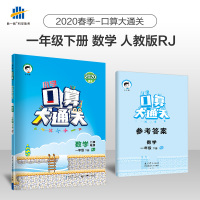 2020春季新版口算大通关一年级下册数学同步训练人教版RJ口算53天天练一年级下册同步练习口算题卡应用题专项强化训练数学