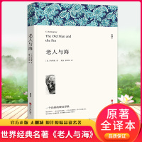 正版 老人与海 海明威著全译本原版原著正版书全版无删减中文版 世界名著小说书籍 青少年版初中生高中小学版课外书