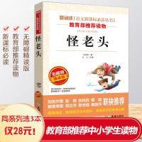 [同系列3本28元]怪老头儿 正版孙幼军无障碍精读版名著怪老头三四五六年级10-12-15岁中小学生课外阅读书籍语文新课