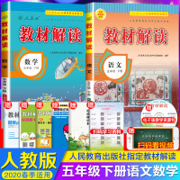 2020春最新版教材解读五年级下册语文数学全套人教部编版版教材解读小学五年级下册语文数学同步教辅资料教材解读全解书官方正