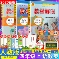 2020秋部编版 教材解读四年级上册 语文数学英语 人教版RJ 全套3本 人民教育出版社 小学4年级上课本同步讲解 教材