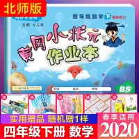 2020春 黄冈小状元作业本四年级下册数学北师版BS小学4年级下一课一练同步练习册随堂练课前课后单元同步课时作业本同步训