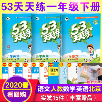 2020春新版 53天天练一年级下册语文数学英语全套3本语文人教版数学英语北京版小学一年级下册语文数学英语书同步训练习册