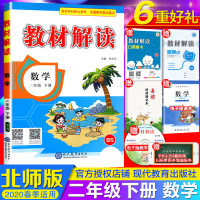 2020春教材解读二年级下册数学 BS北师大版二年级下册数学书同步教材全解 小学教材全解二年级下数学辅导书教材解读数学二