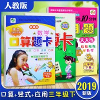 2020春用小学三年级下册口算题卡人教版+应用题+竖式计算共3本三年级教辅口算心算速算天天练 三年级应用题天天练 口算题