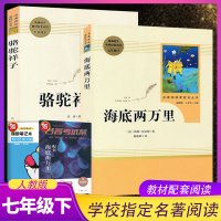 骆驼祥子海底两万里 人民教育出版社 七年级下册语文课本配套指定阅读书籍 世界文学名著 初中必读[人教社七年级下册必读书目