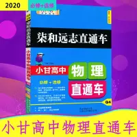 正版2020小甘图书 高中物理直通车 高中物理速记口袋书知识大全清单资料书 柒和远志直通车 小甘图书高一高二高三适用