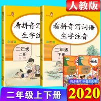 2020新版 看拼音写词语生字注音二年级上下册2本同步训练部编人教版 小学二年级语文拼音专项训练辅导资料 看拼音写词语二