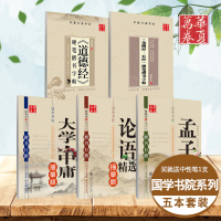 华夏万卷田英章书行楷字帖金刚经道德经论语孟子大学中庸楷书行楷国学书院共5本带临摹纸描摹版学生成人初学入门临摹硬笔字帖