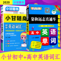 小甘图书高中英语单词+初中英语单词随身记人教版套装2本初中+高中英语单词词汇速记基础知识手册口袋书方便携带高中英语单词