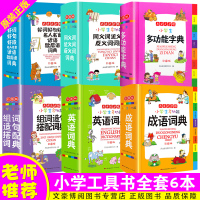 2019新版小学生多功能词典6本套装1-6年级通用成语汉语英语组词搭配造句同义词近义词反义词名人名言好词好句好段歇后语工