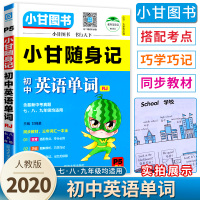 2020小甘图书小甘随身记 初中英语单词大全 人教版七年级八年级九年级初中均适用含中考真题 P5 初中英语单词口袋工具书