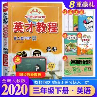 2020春最新版英才教程三年级下册英语人教版PEP小学英语3年级下册课本同步训练讲解英语听听力默写教材解读全解解析练习册