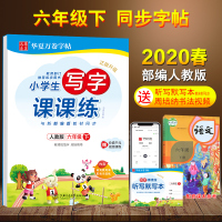 2020最新版华夏万卷周培纳写字课课练六年级下册同步练习小学生练字帖人教版每日一练六年级语文下册同步字帖送听写默写本词语