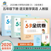 2020春季新版53全优卷五年级下册语文数学英语同步训练试卷人教版部编版小学试卷测试卷全套全优全能练考卷期末冲刺100分