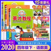 英才教程四年级下册语文数学英语人教版全套3本 2020春四年级下册课本试卷同步讲解练习册小学四年级下册英才教材全解全练解