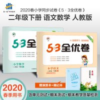 2020春最新版53全优卷二年级下册语文数学小学二年级下册同步训练试卷测试卷全套期末冲刺100分人教部编版寒假二年级下册