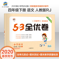 2020春最新版53全优卷小学语文四年级下册人教部编版小学试卷全优全能练考卷同步测试卷期末冲刺100分同步考试卷测试卷五